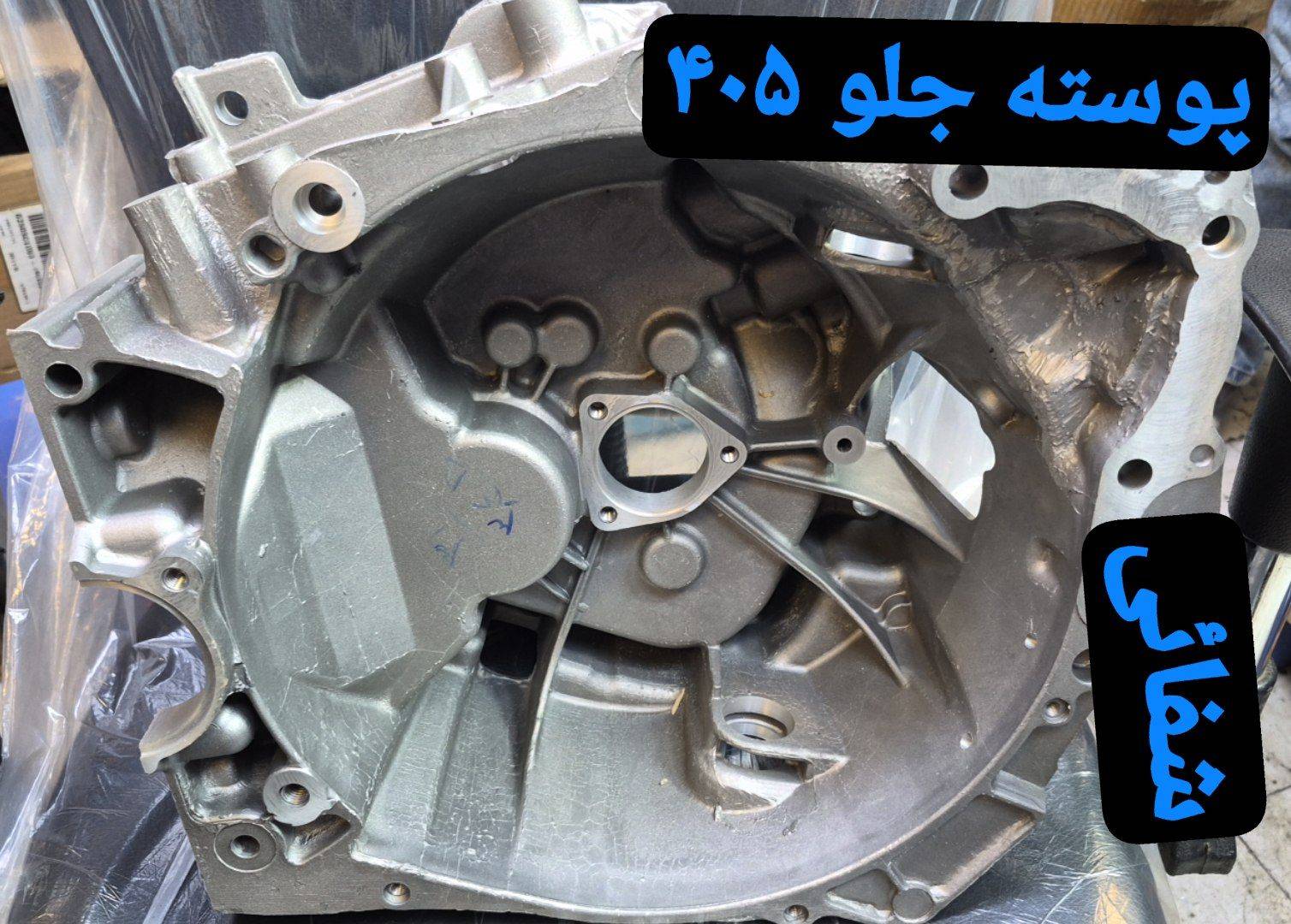 پوسته گیربکس 405- جلو