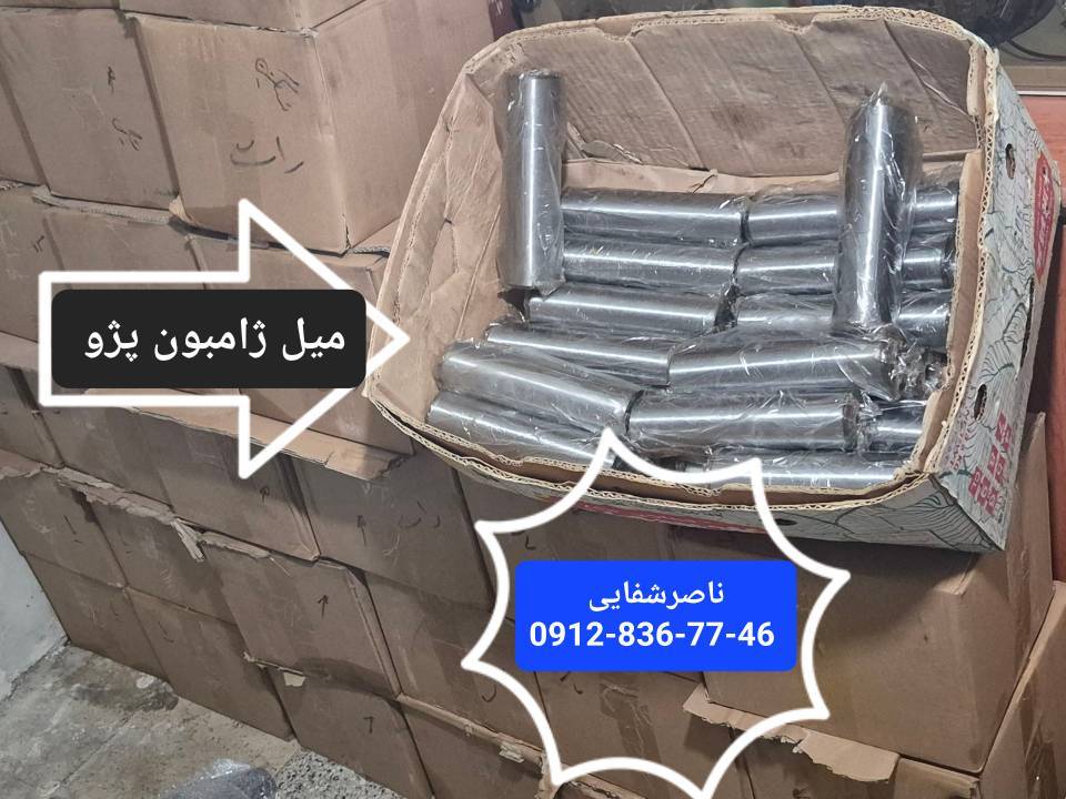 میل ژامبون پژو