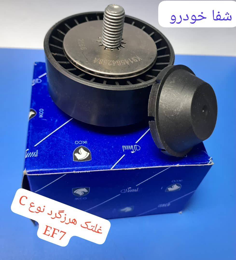 مجموعه غلطک هرزگرد نوع C - سمند 