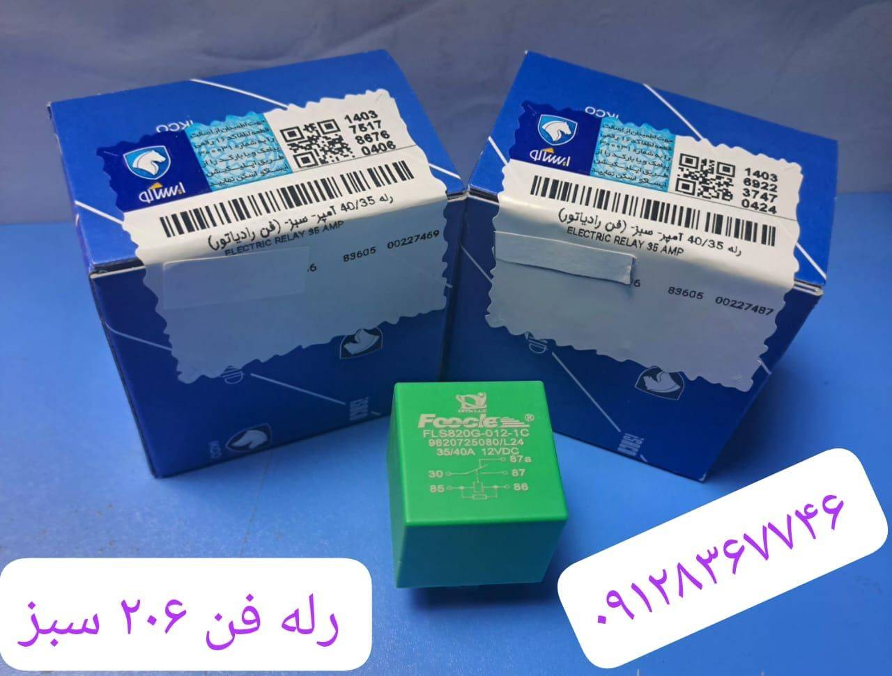 رله فن 206 سبز