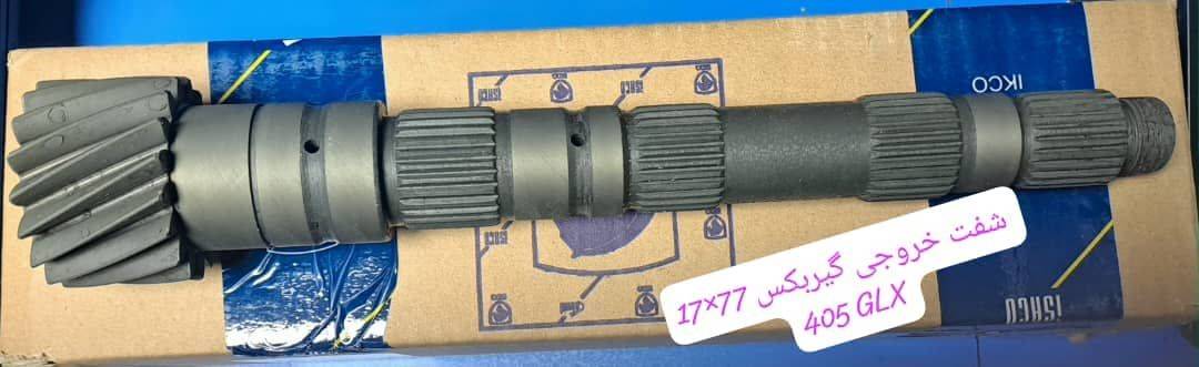 شفت خروجی گیربکس 77*17 - پژو GLX 405