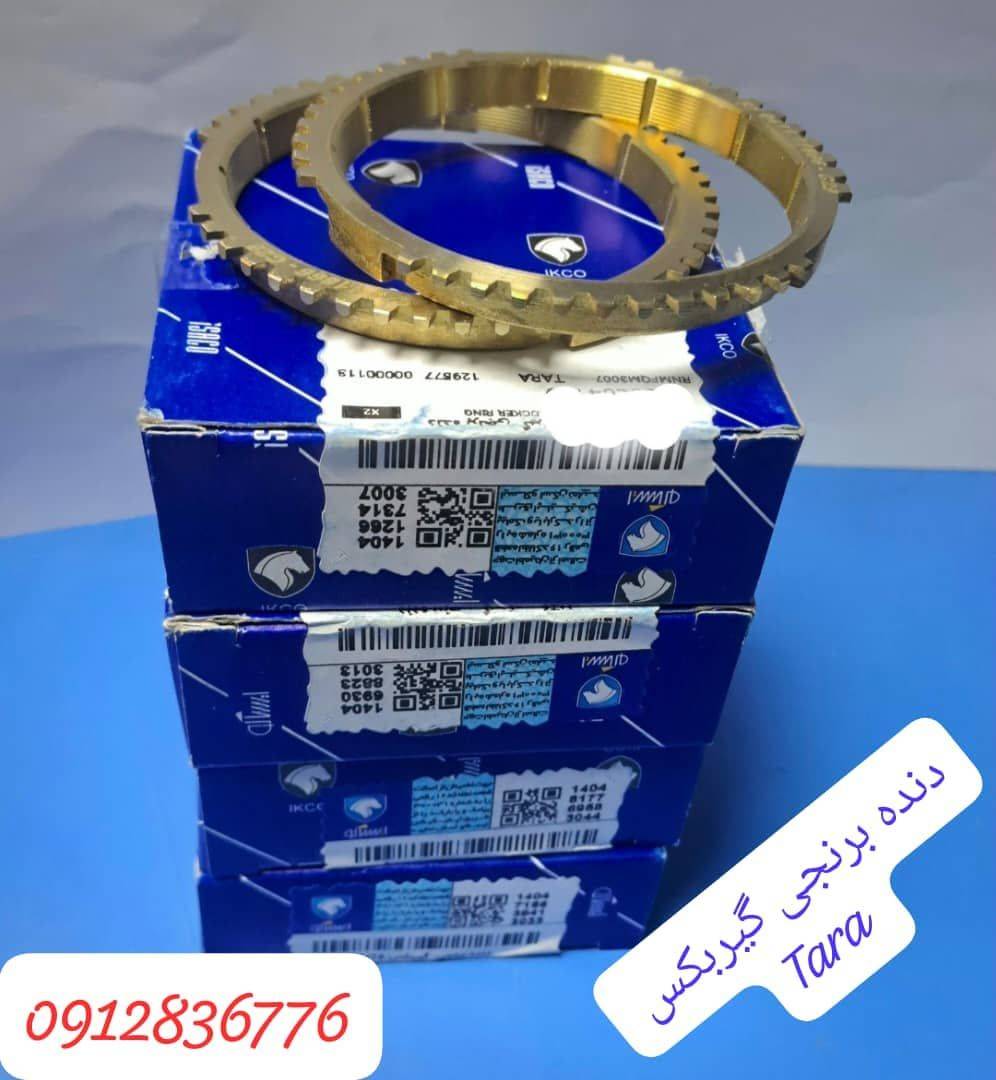 دنده برنجی گیربکس - تارا
