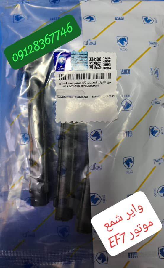 وایر شمع موتور EF7
