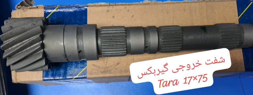 شفت خروجی گیربکس 75*17 - تارا
