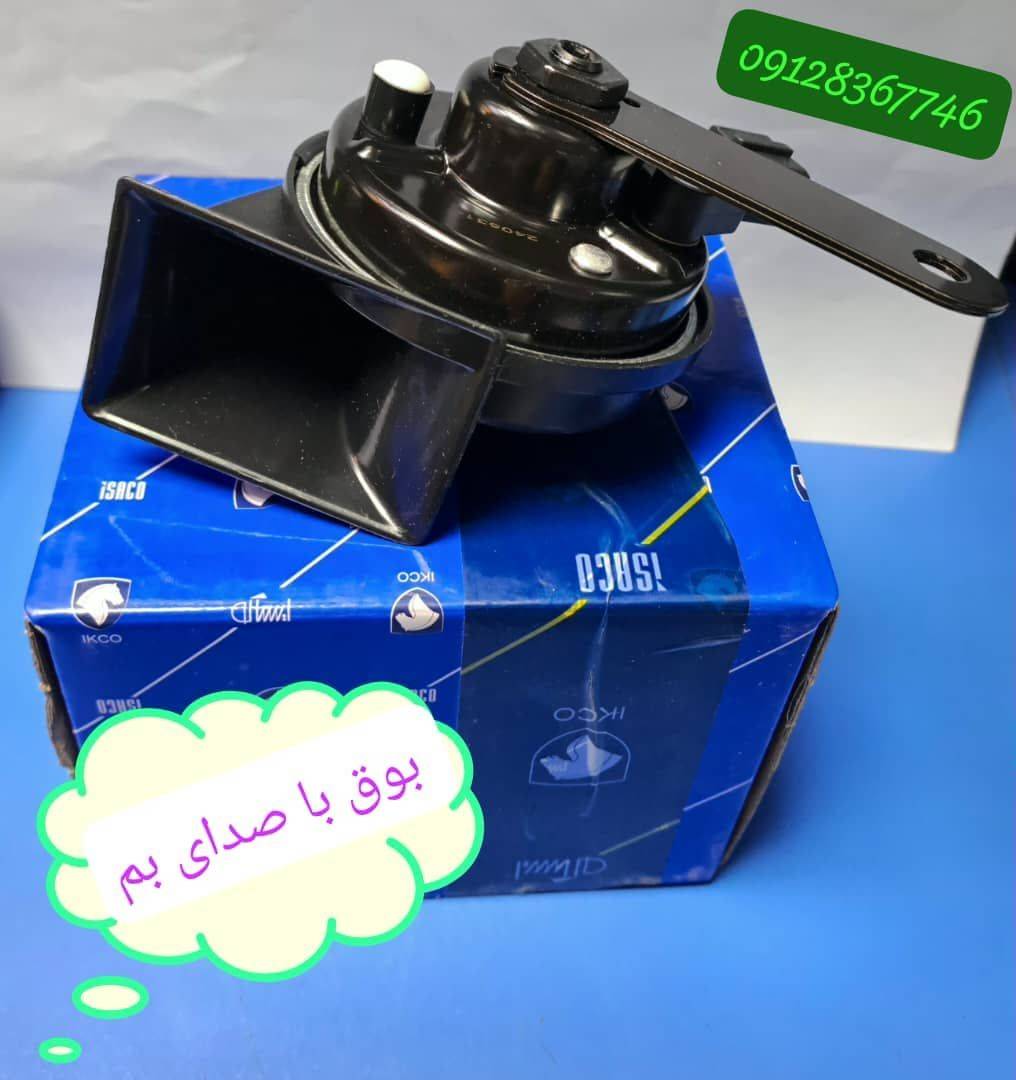 بوق با صدای بم - پارس