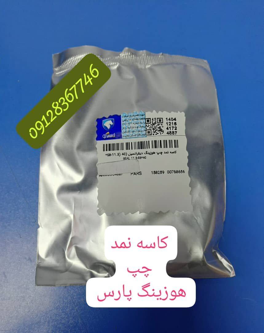 کاسه نمد چپ هوزینگ دیفرانسیل پارس 405