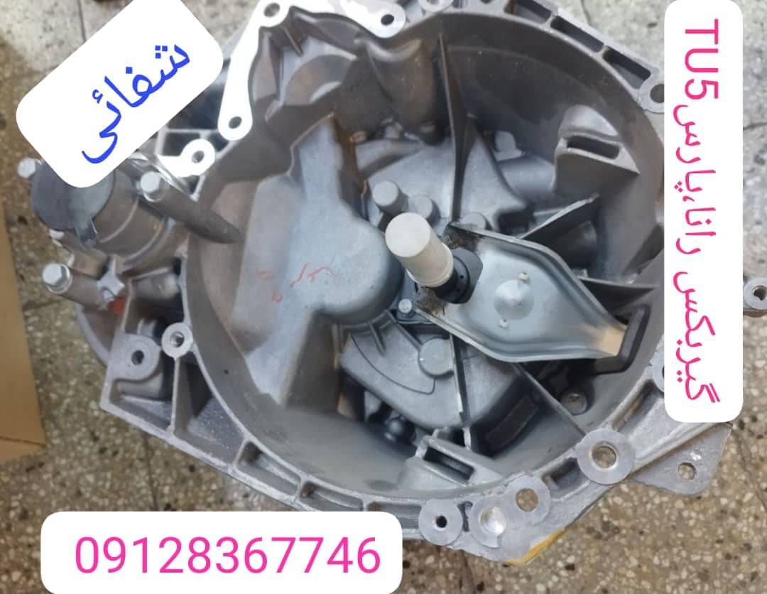 گیربکس رانا ، پارس TU5