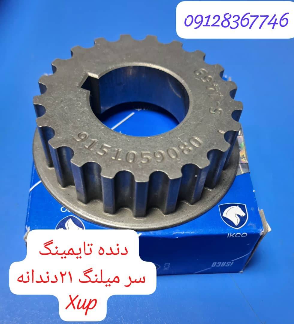 دنده تایمینگ سرمیل لنگ 21 دندانه XUP