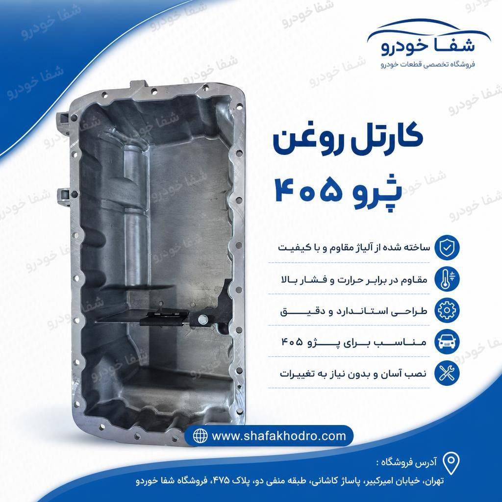 کارتر روغن موتور 405