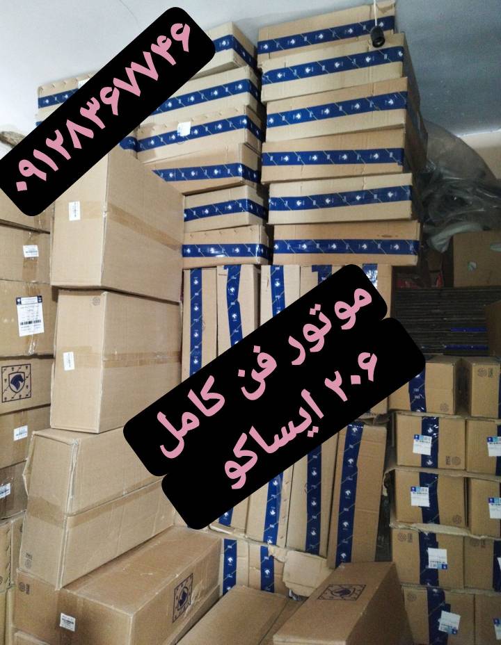 موتور فن کامل 206 - ایساکو