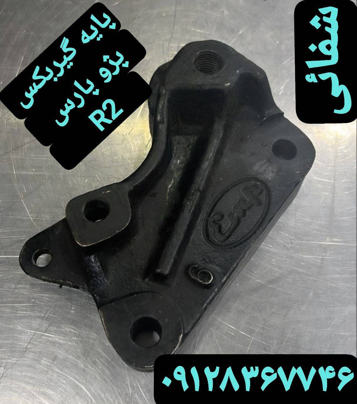 پایه گیربکس پژو پارس R2