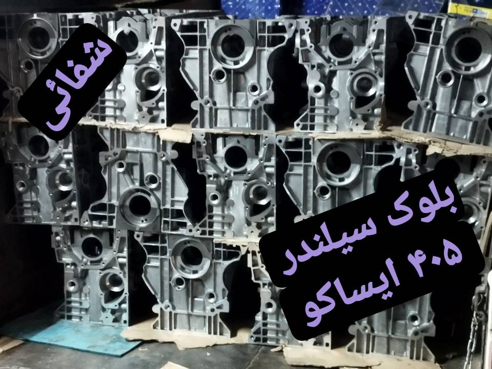 بلوک سیلندر 405 - ایساکو 