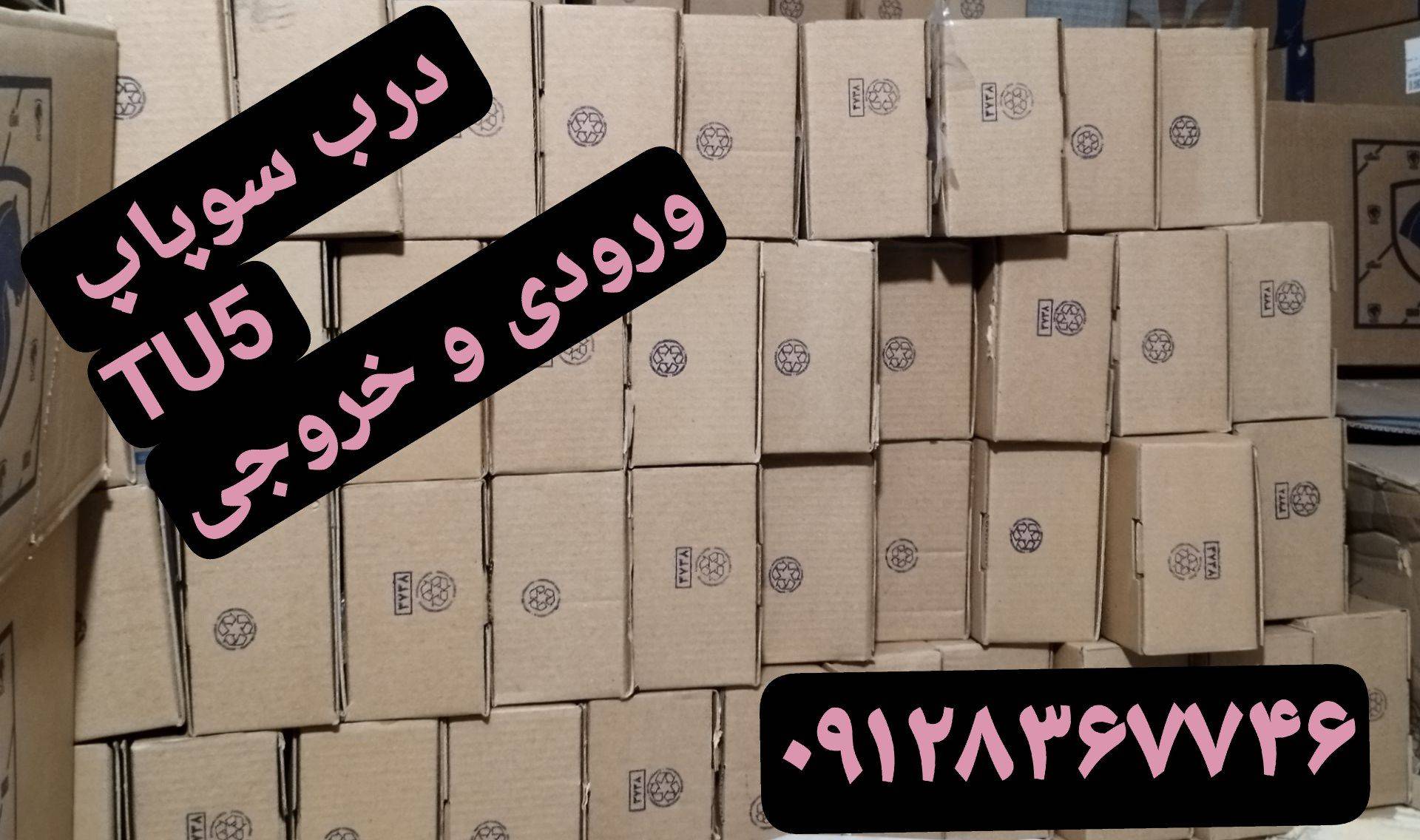 دست کامل درب سوپاپ ورودی و خروجی TU5