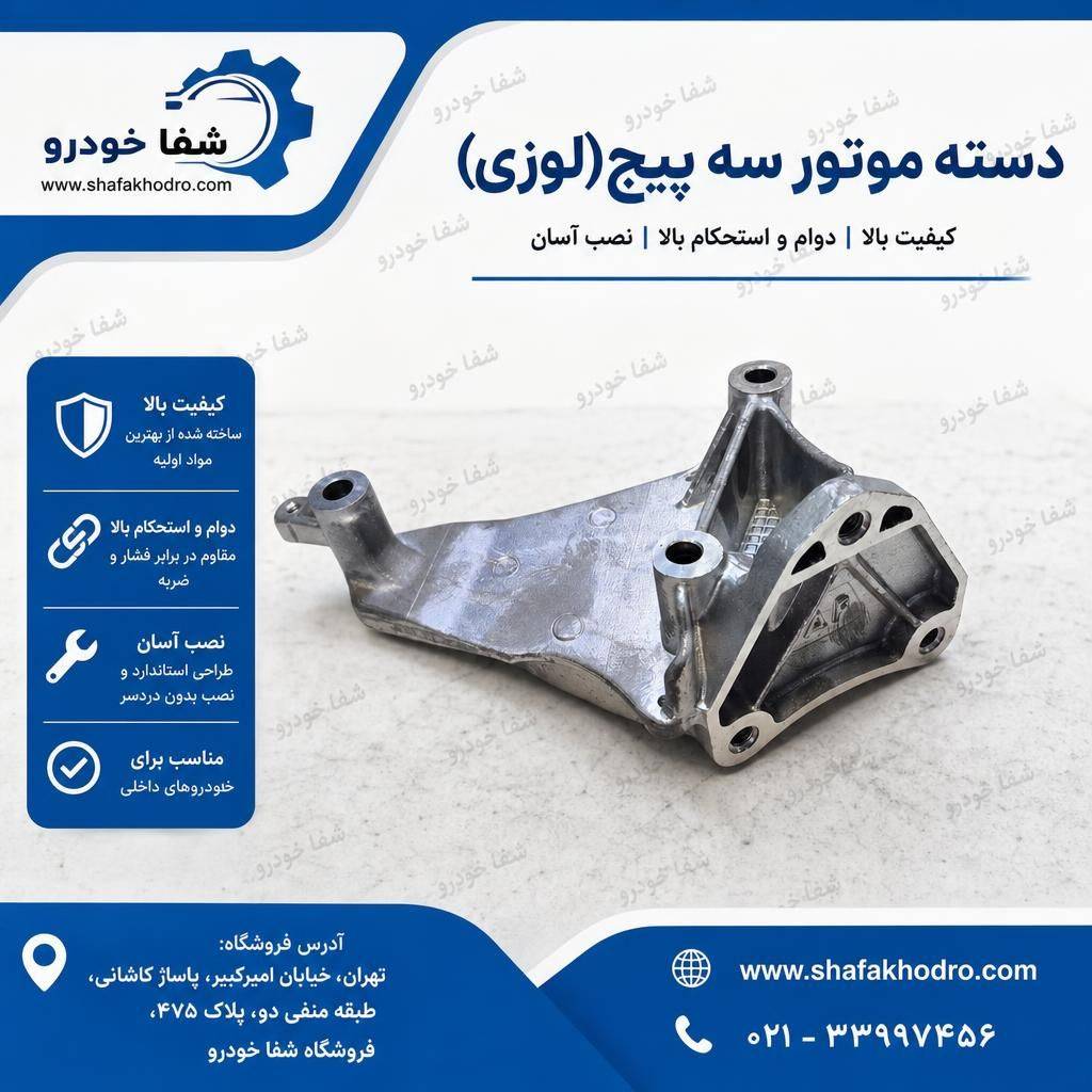 دسته موتور سه پیچ ( لوزی ) 