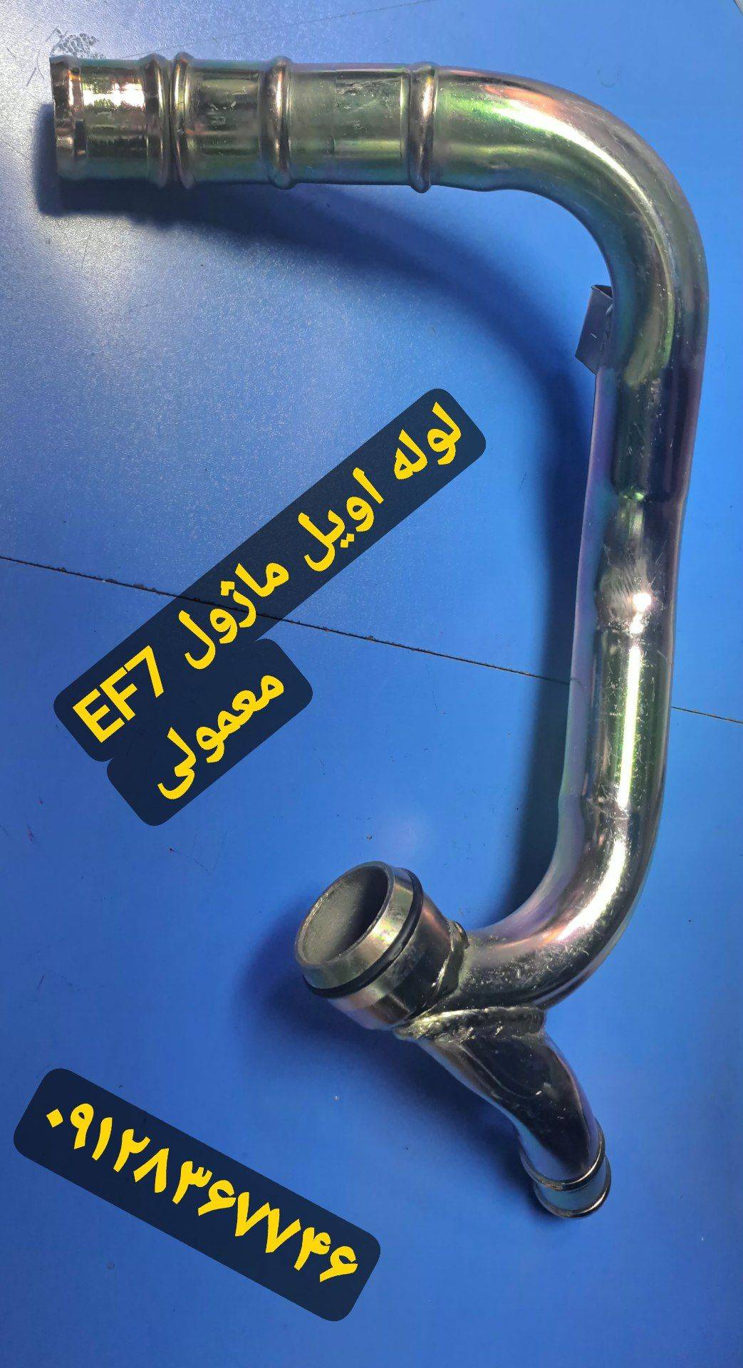 لوله اویل ماژول EF7 - معمولی 