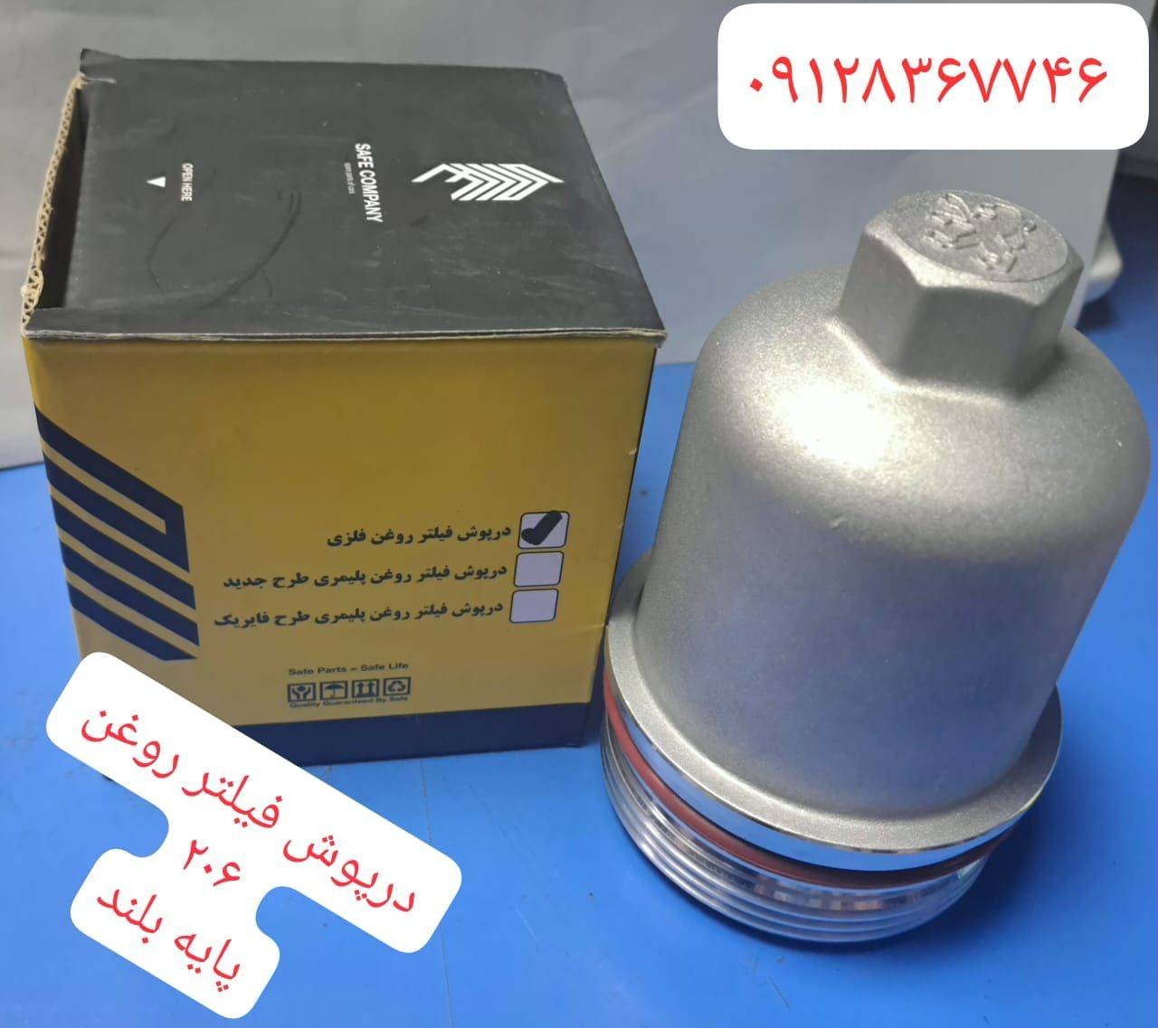 درب فیلتر روغن 206 - پایه بلند