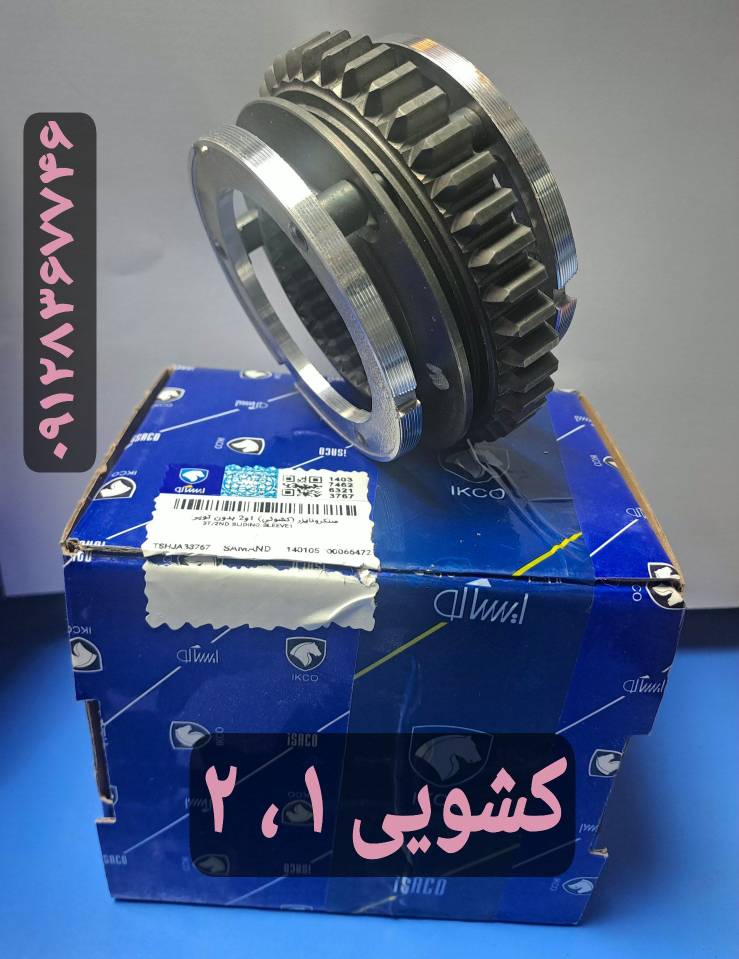 کشویی 1 ، 2