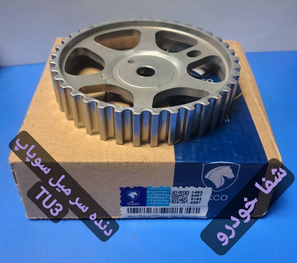 دنده سر میل سوپاپ TU2،3
