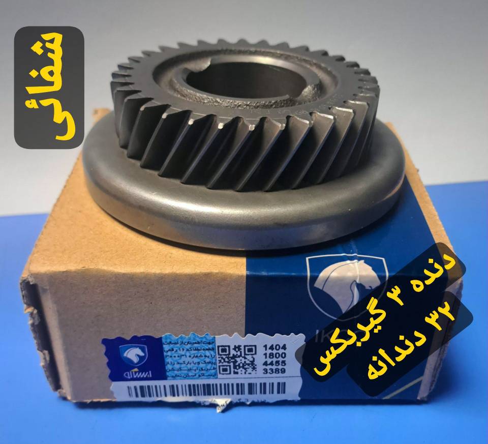 دنده 3 گیربکس - 32 دندانه
