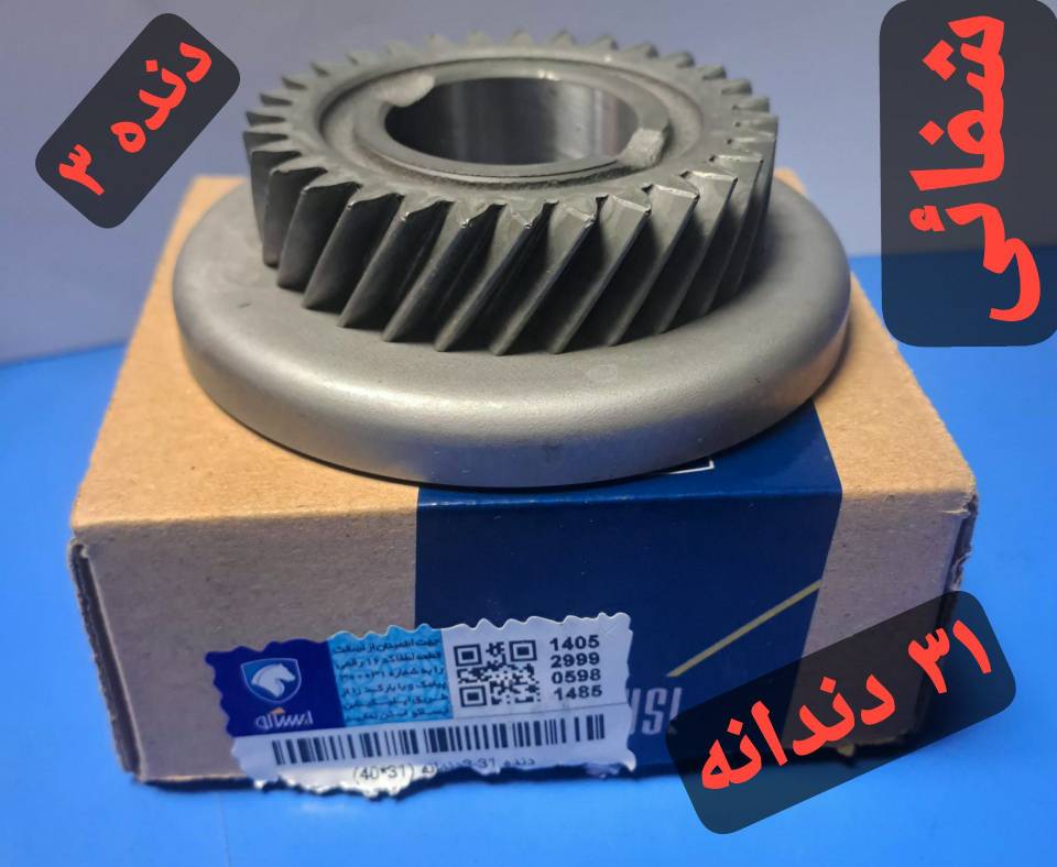 دنده 3  - 31 دندانه