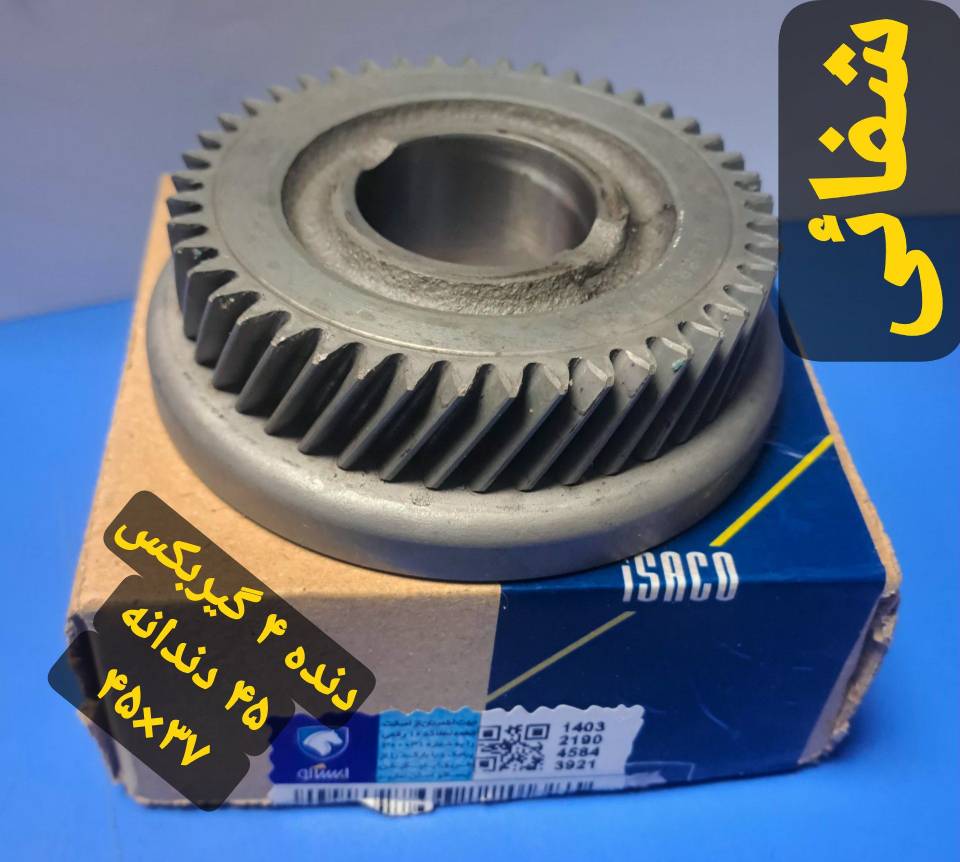 دنده 4 گیربکس - 45 دندانه 37*45