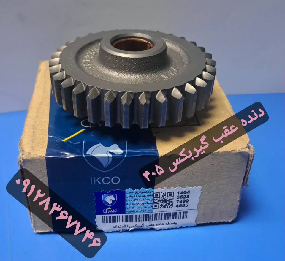 دنده عقب گیربکس 405