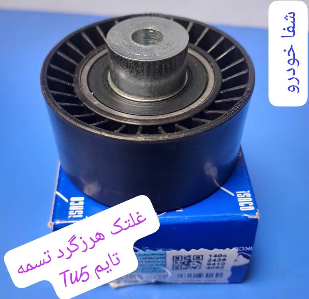 غلتک هرزگرد تسمه تایم موتور TU5 (ثابت) - ایساکو