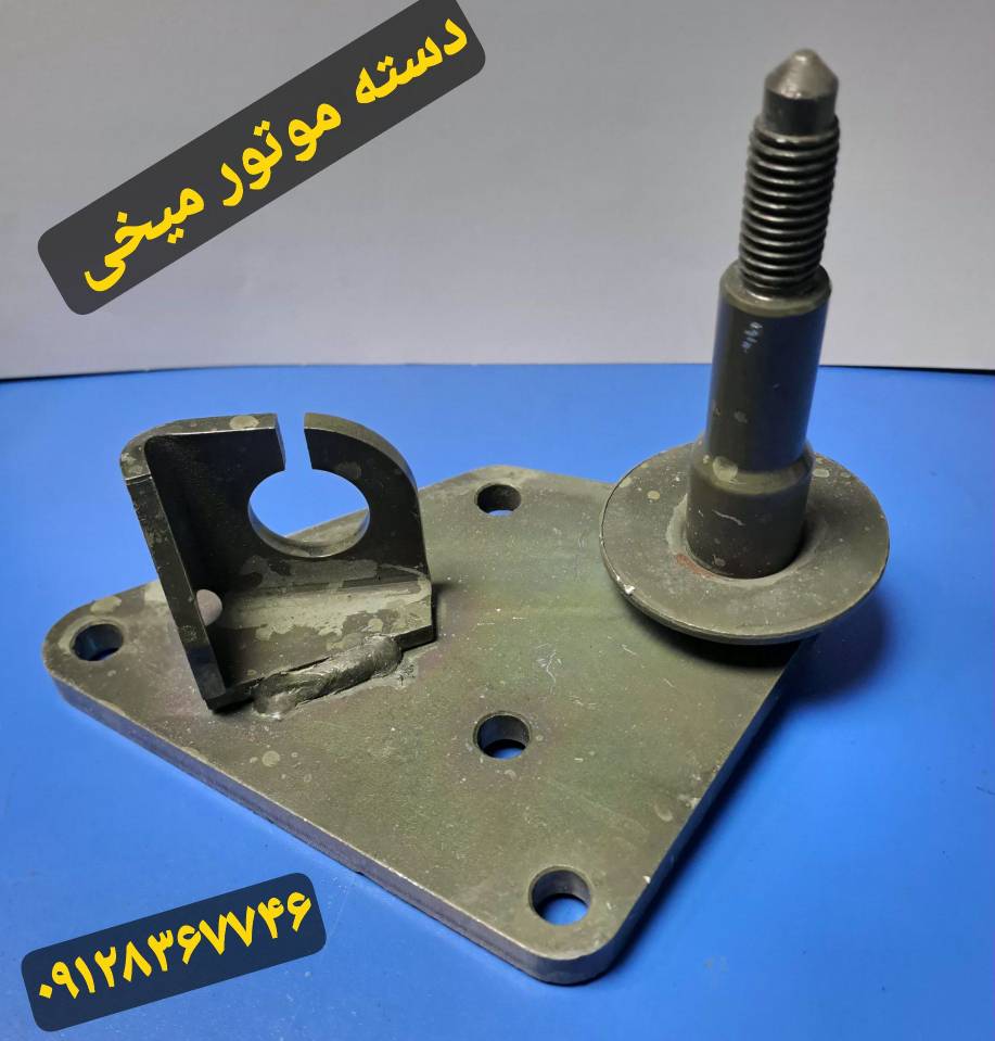 دسته موتور میخی