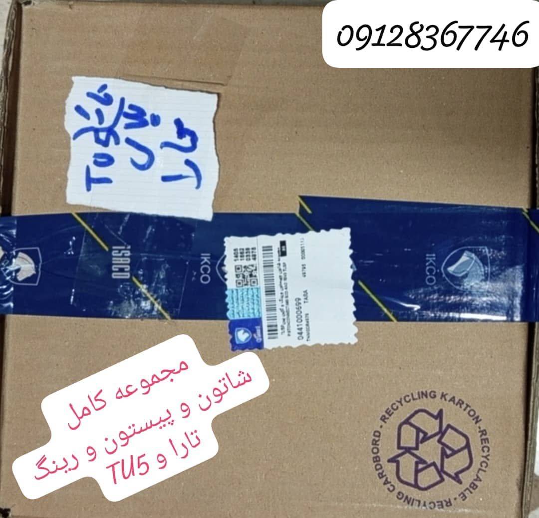 مجموعه کامل ( شاتون ، پیستون ، رینگ ) تارا و TU5