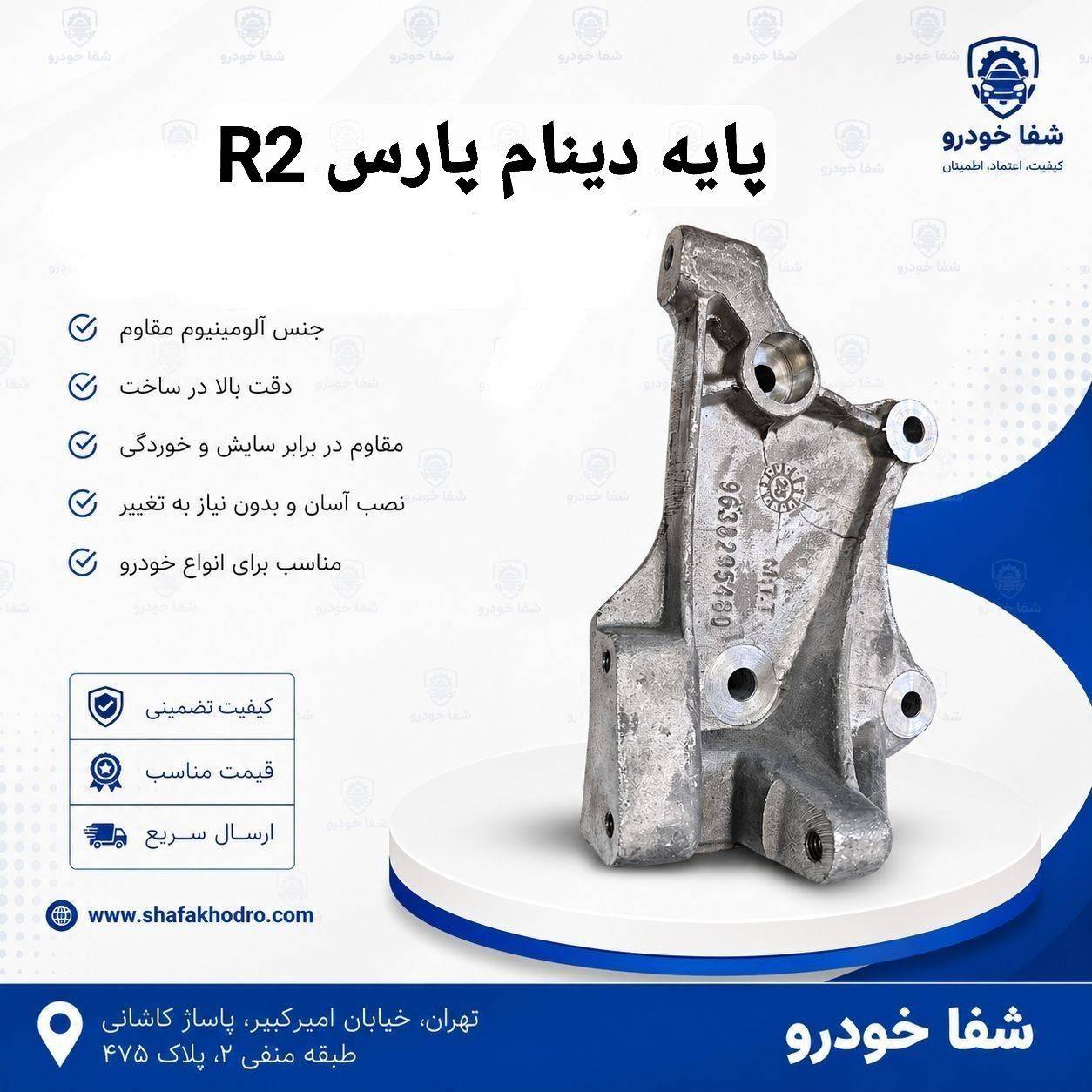پایه دینام پارس R2