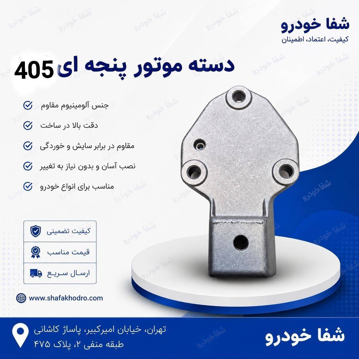 دسته موتور پنجه ای 405