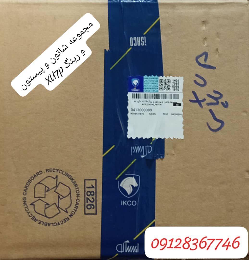 شاتون و پیستون و رینگ XUP