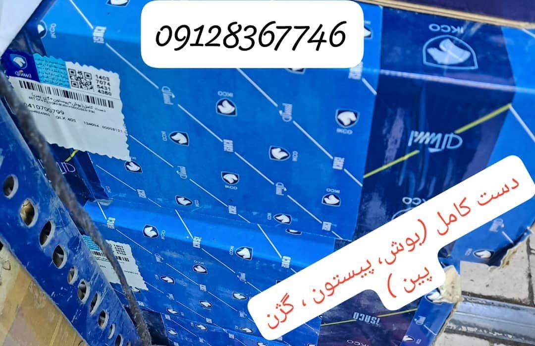 دست کامل بوش پیستون , گژن پین 405 ، پارس ، سمند