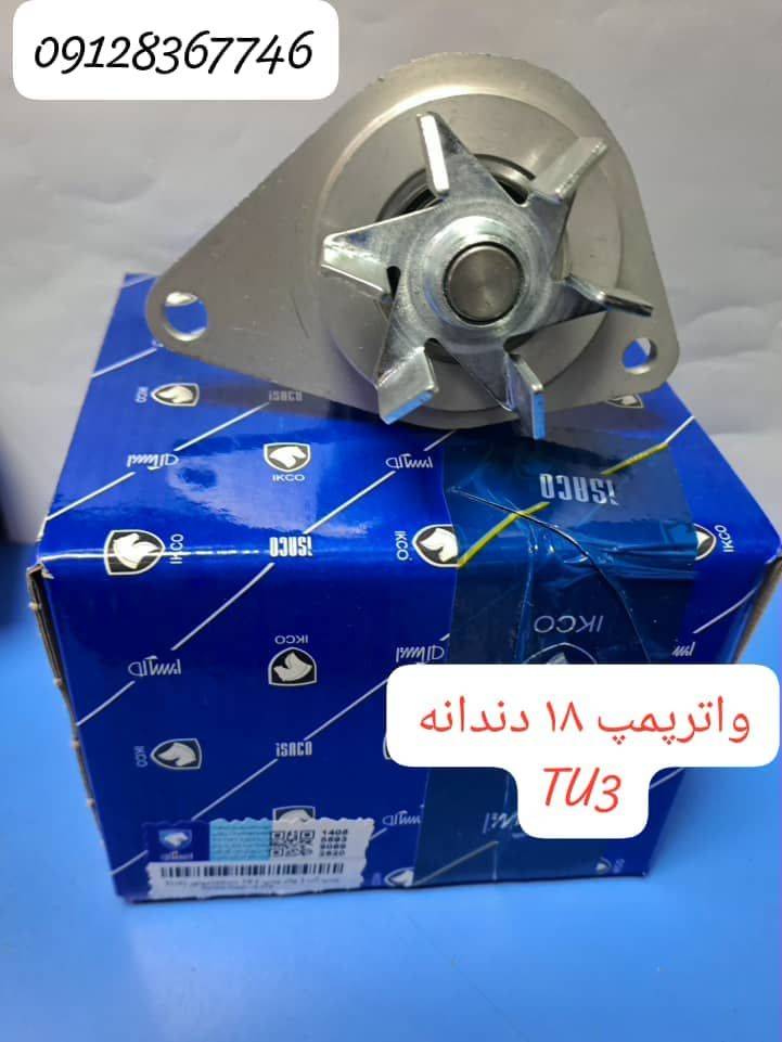 واترپمپ 18 دندانه تیپ 3