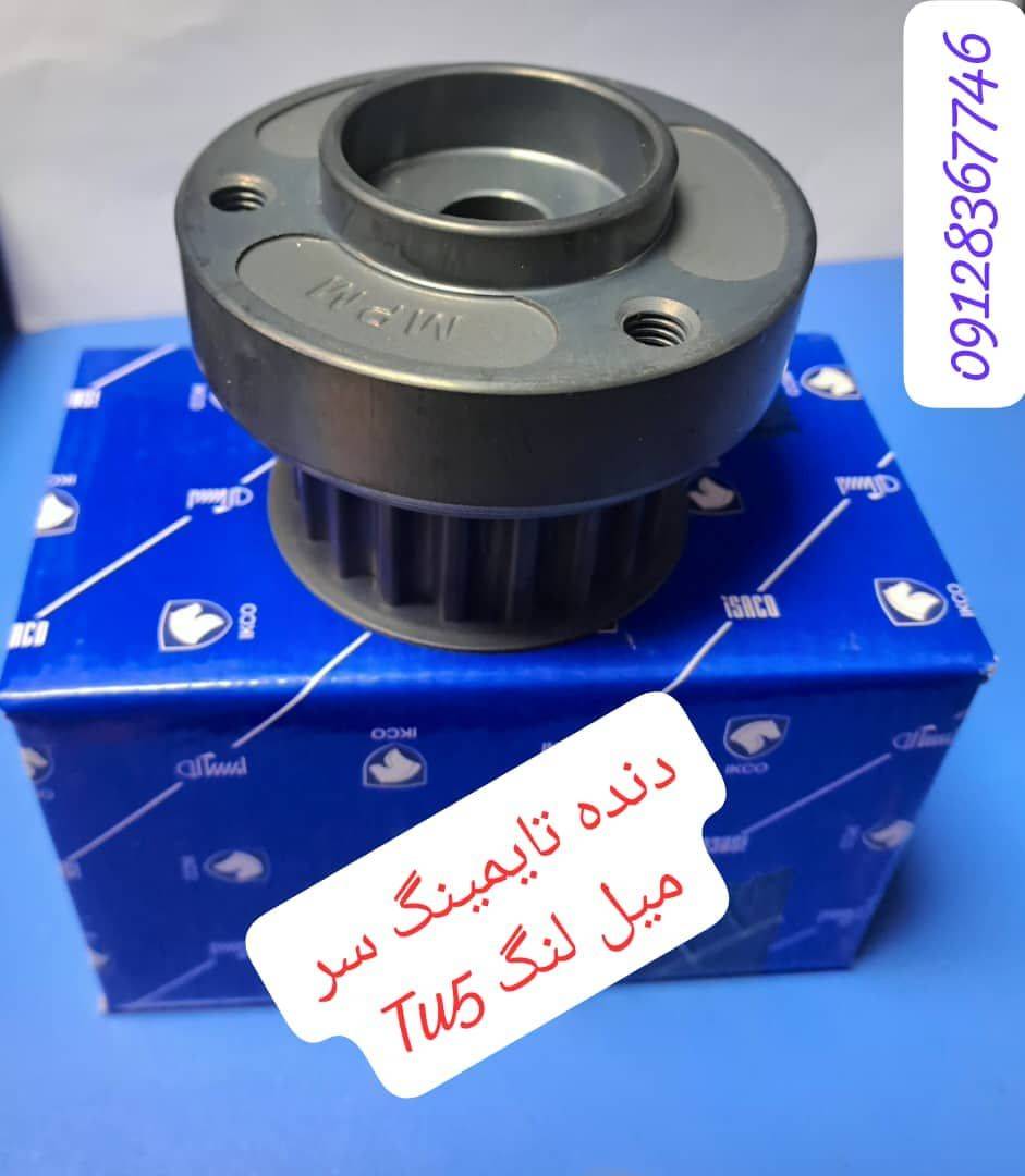 دنده تایمینگ سرمیل لنگ TU5