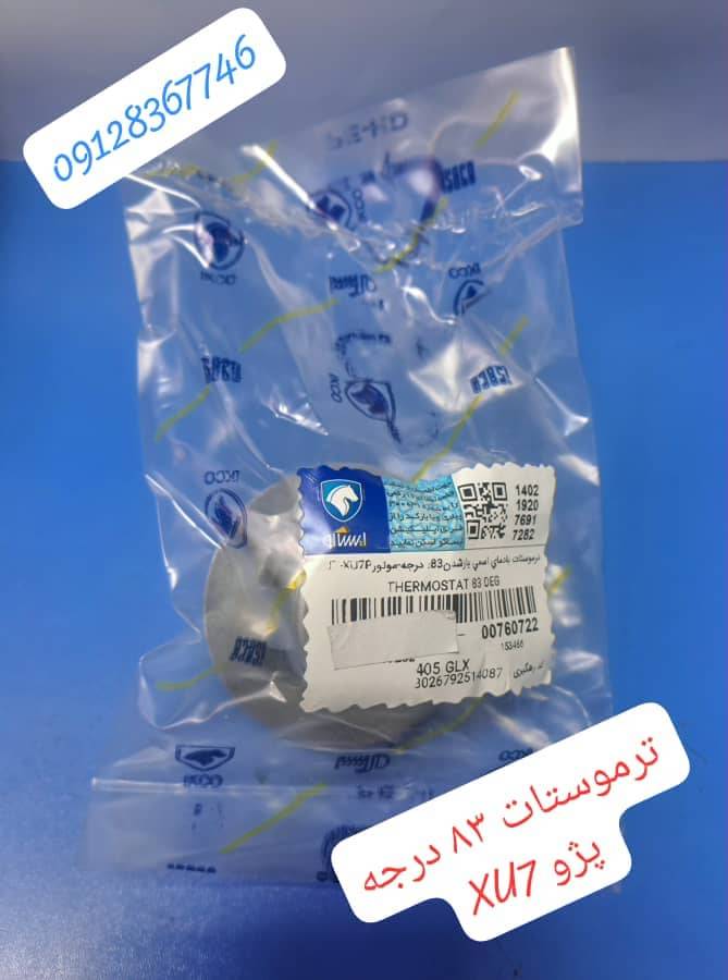 ترموستات 83 درجه پژو XU7 -  ایساکو