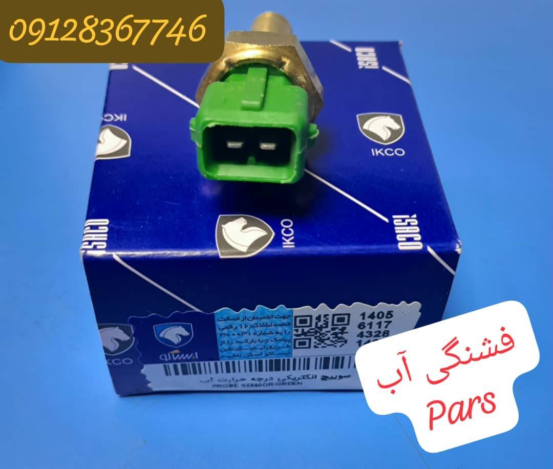 سوئیچ الکتریکی درجه حرارت آب - پارس 