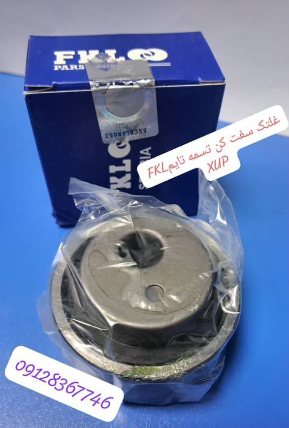غلتک سفت کن تسمه تایمFKL XU7P - ایساکو