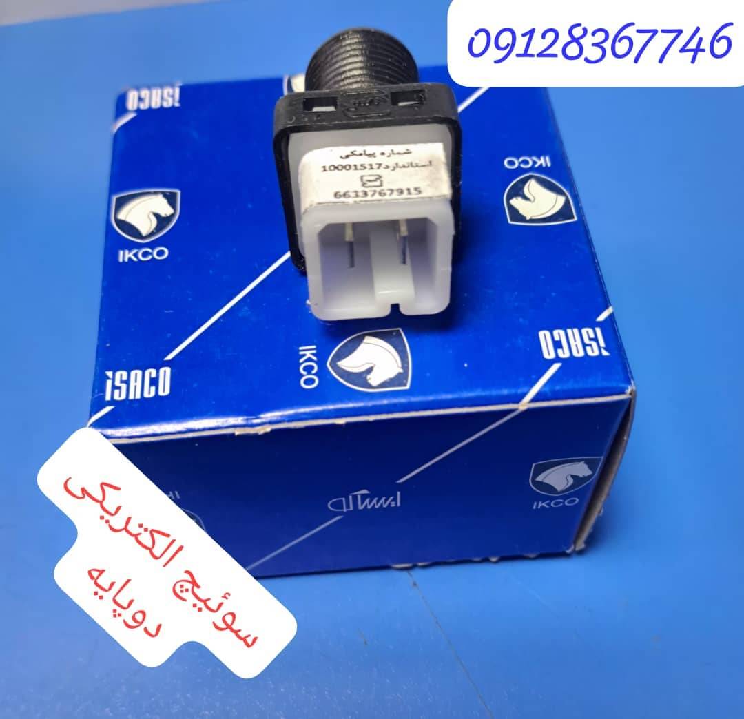 سوئیچ الکتریکی دو پایه زیر پدال - تیپ 3