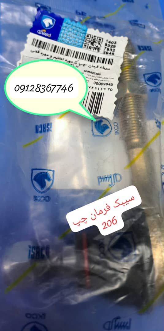 سیبک فرمان چپ با مهره تنظیم و مهره قفلی -پژو 206