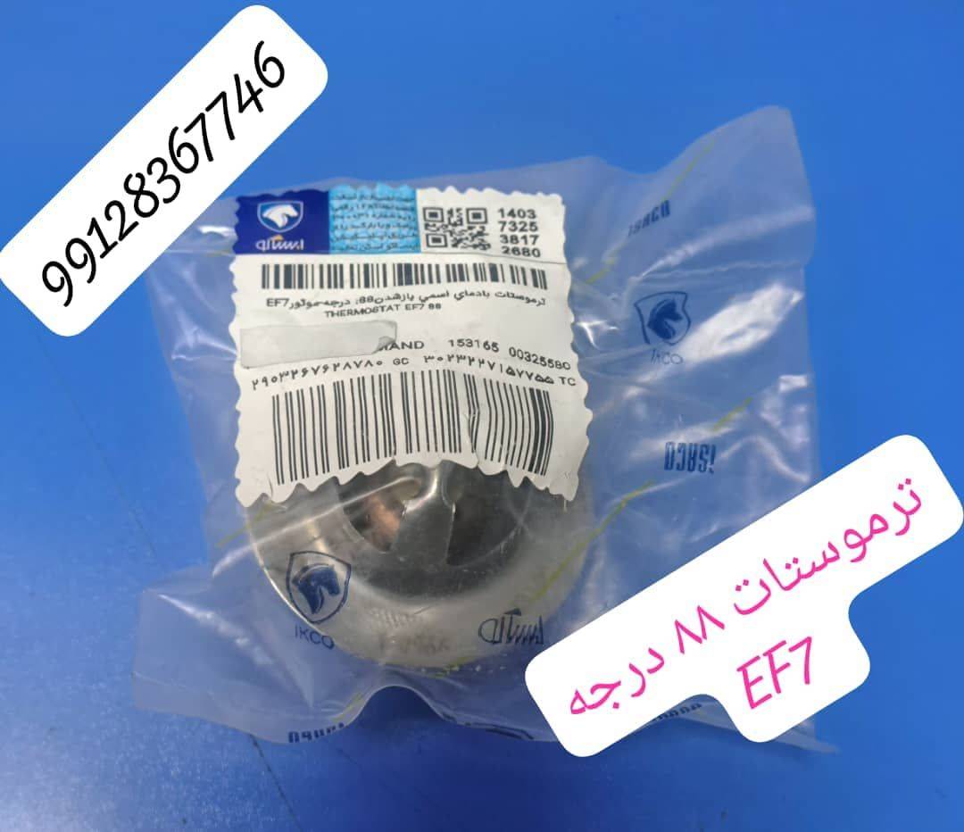 ترموستات 88 درجه پژو EF7 -  ایساکو
