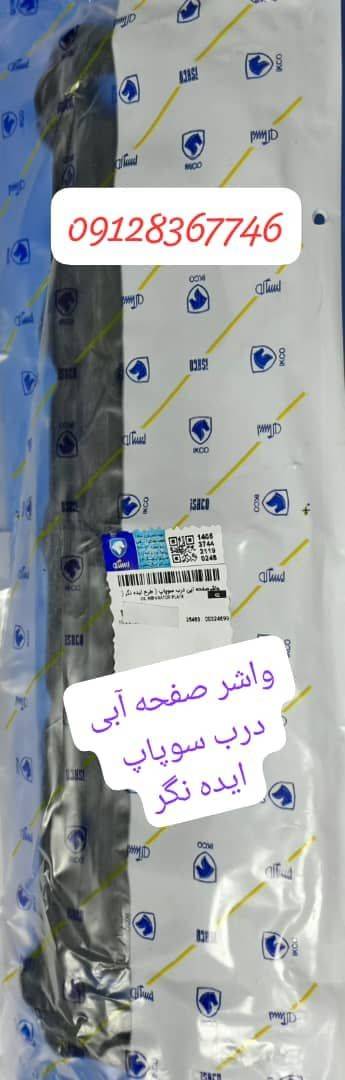 واشر صفحه آبی درب سوپاپ - ایده نگر