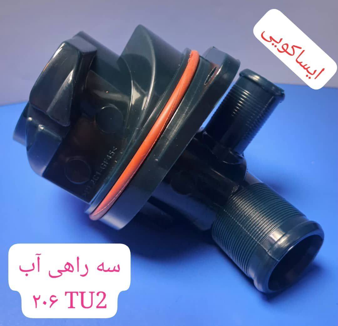 سه راهی آب 206 تیپ 2 - پلاستیکی 