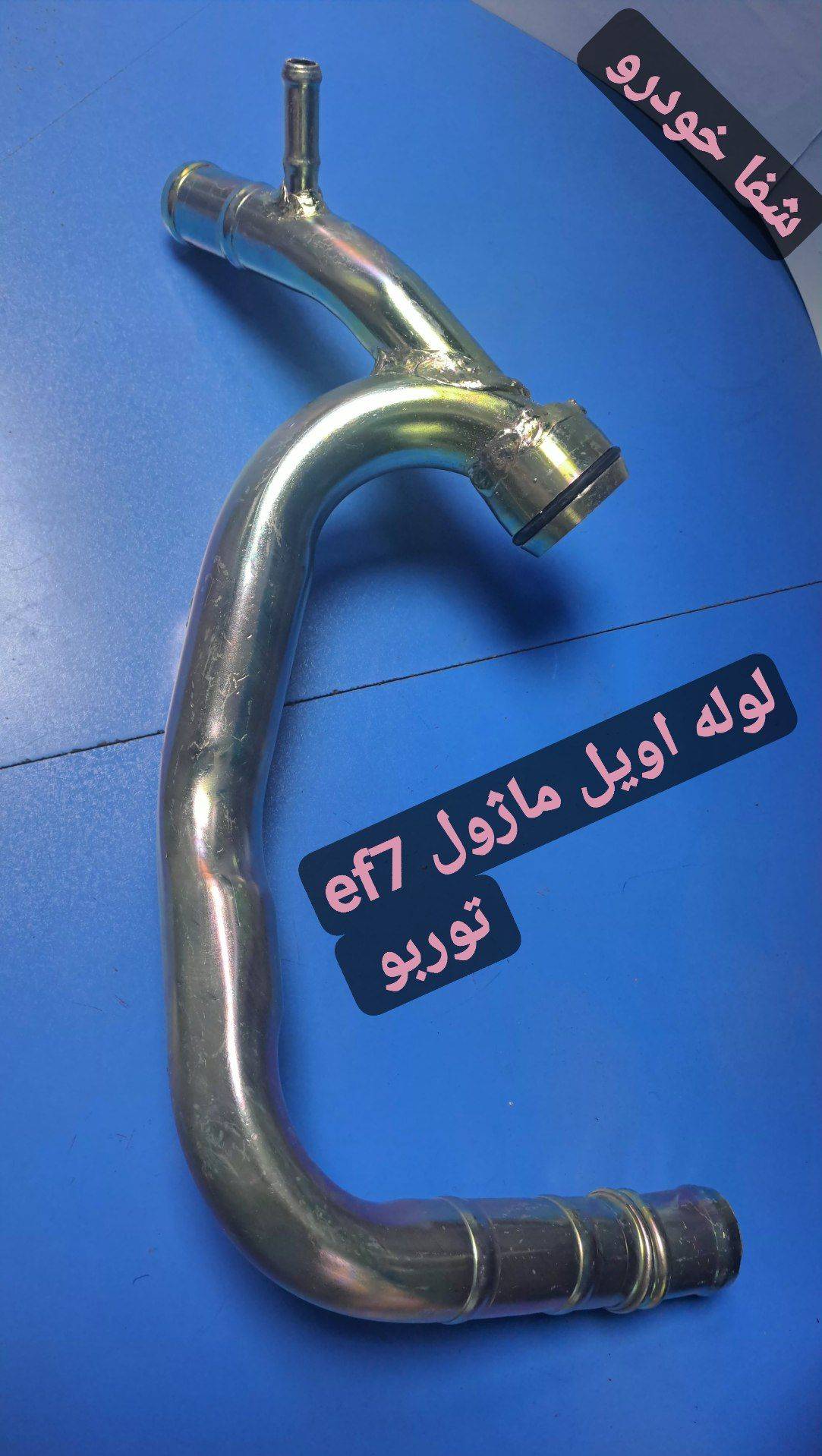لوله اویل ماژول EF7 - توربو 