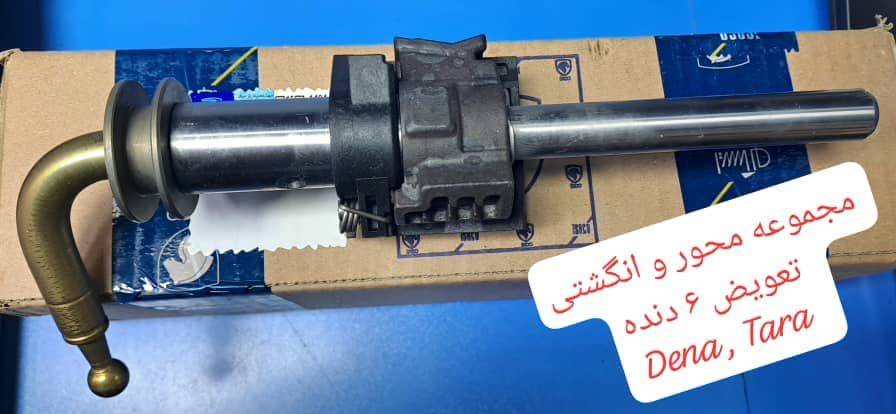 مجموعه محور و انگشتی تعویض 6 دنده گیربکس - تارا و دنا