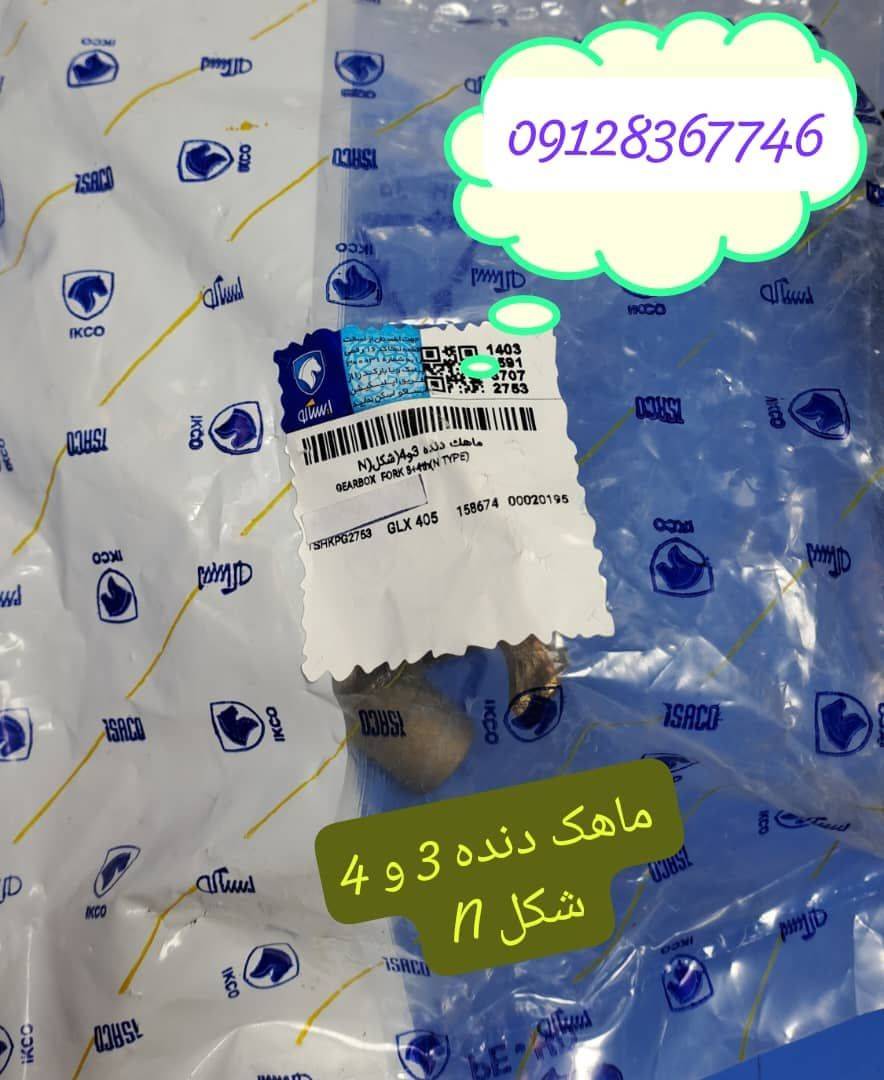 ماهک دنده 3 ، 4 - (N شکل) 405