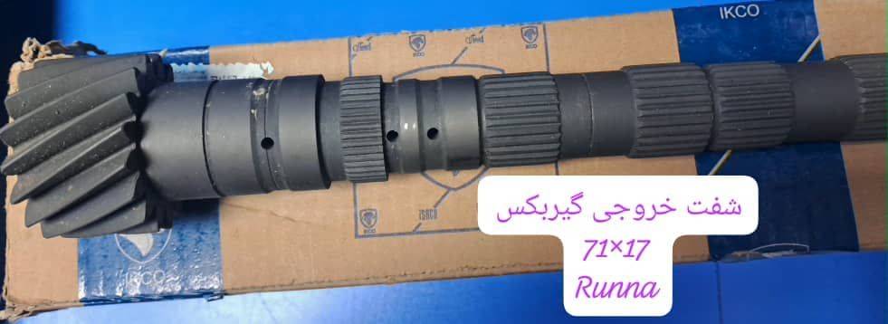 شفت خروجی گیربکس 71*17 - پژو 207 ، رانا