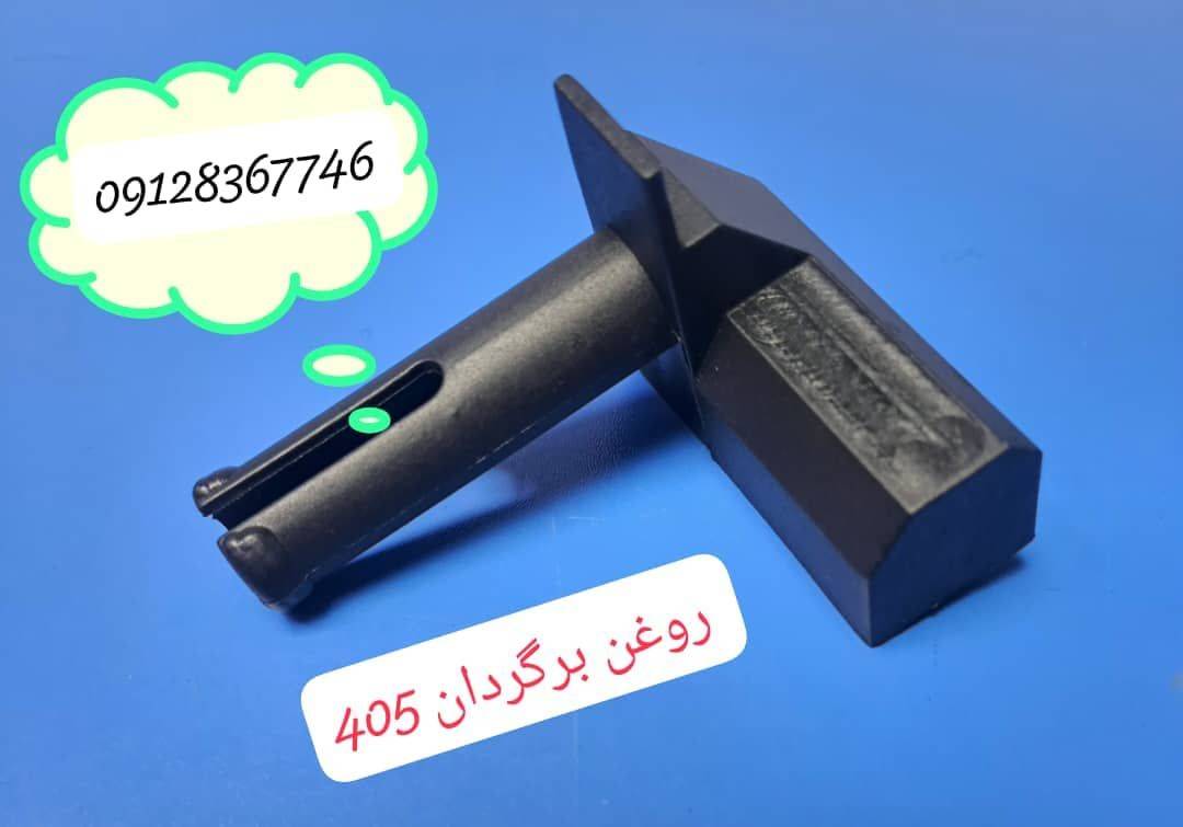 روغن برگردان 405