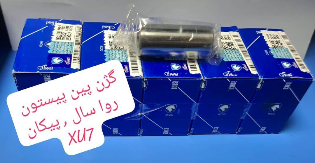 گژن پین پیستون پیکان XU7P ، XUM