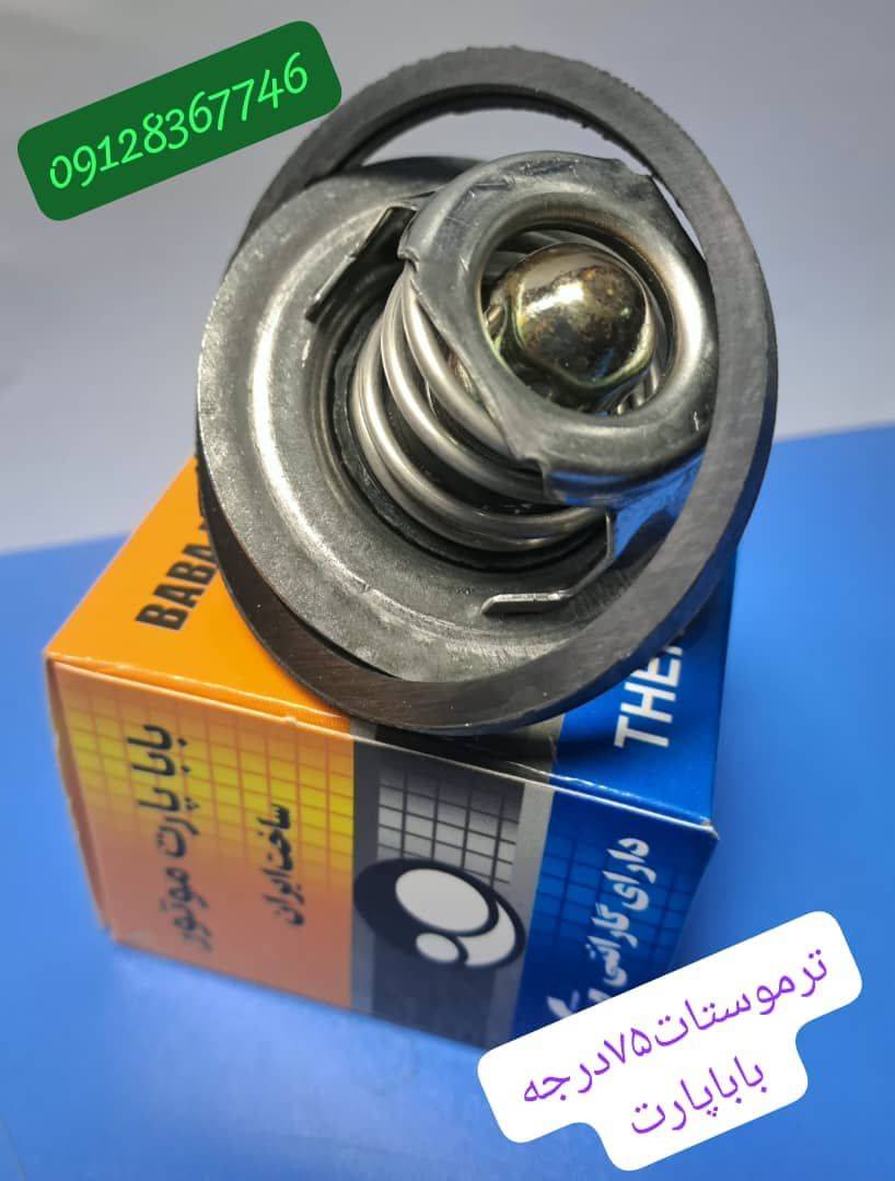 ترموستات 405 باباپارت - 75 درجه 